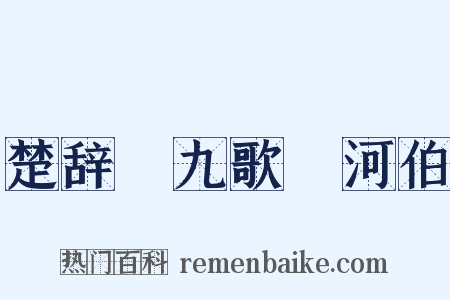 楚辞・九歌・河伯是什么意思的图片